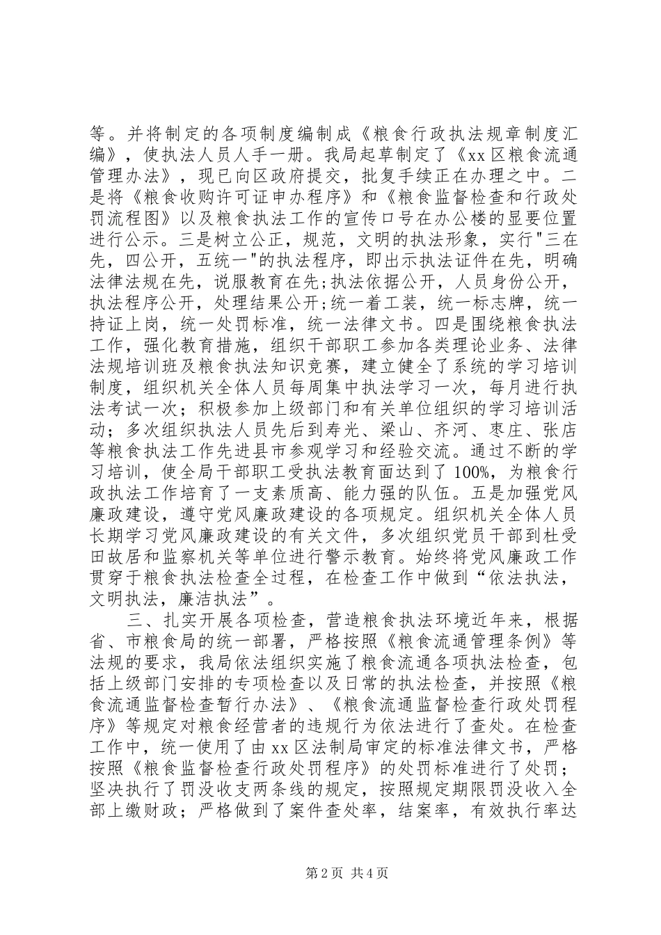 粮食行政执法规范化示县区秋粮收购监督检查工作汇报_第2页