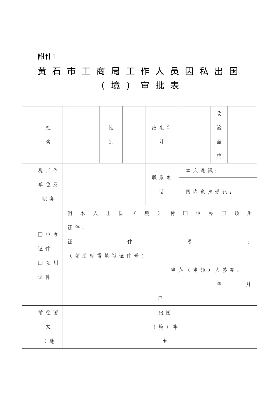 出国境审批表、承诺书及登记薄样表_第1页