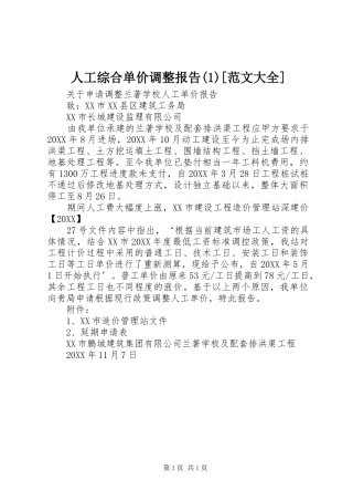 人工综合单价调整报告范文大全
