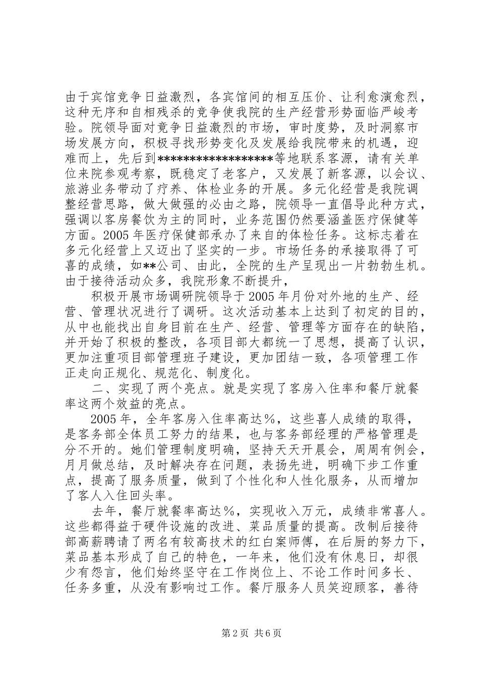 疗养院二四年度工作总结及二五年度工作布_第2页
