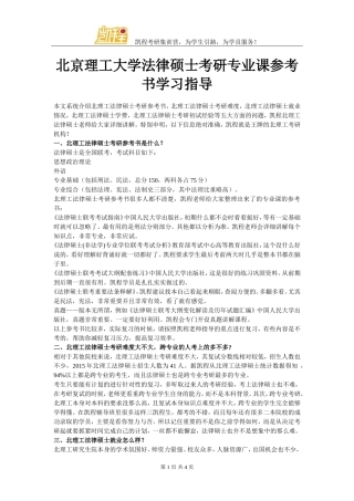 北京理工大学法律硕士考研专业课参考书学习指导