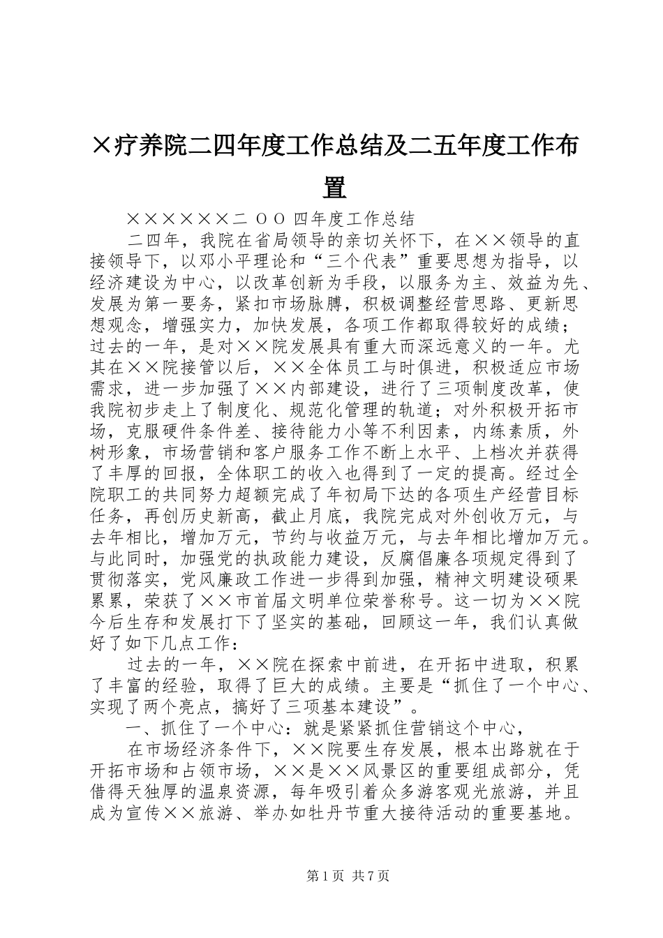 疗养院二四年度工作总结及二五年度工作布置_第1页
