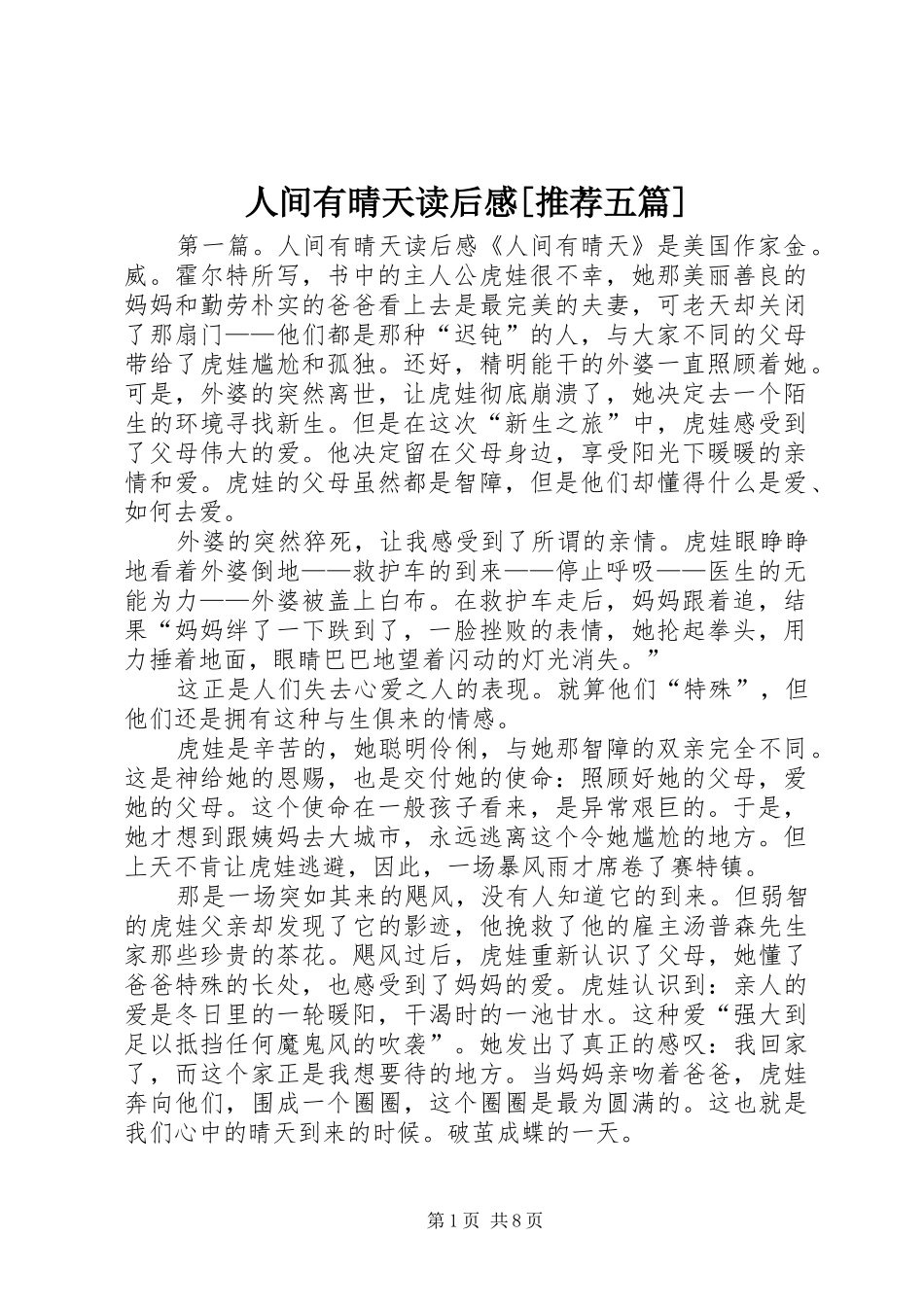 人间有晴天读后感推荐五篇_第1页