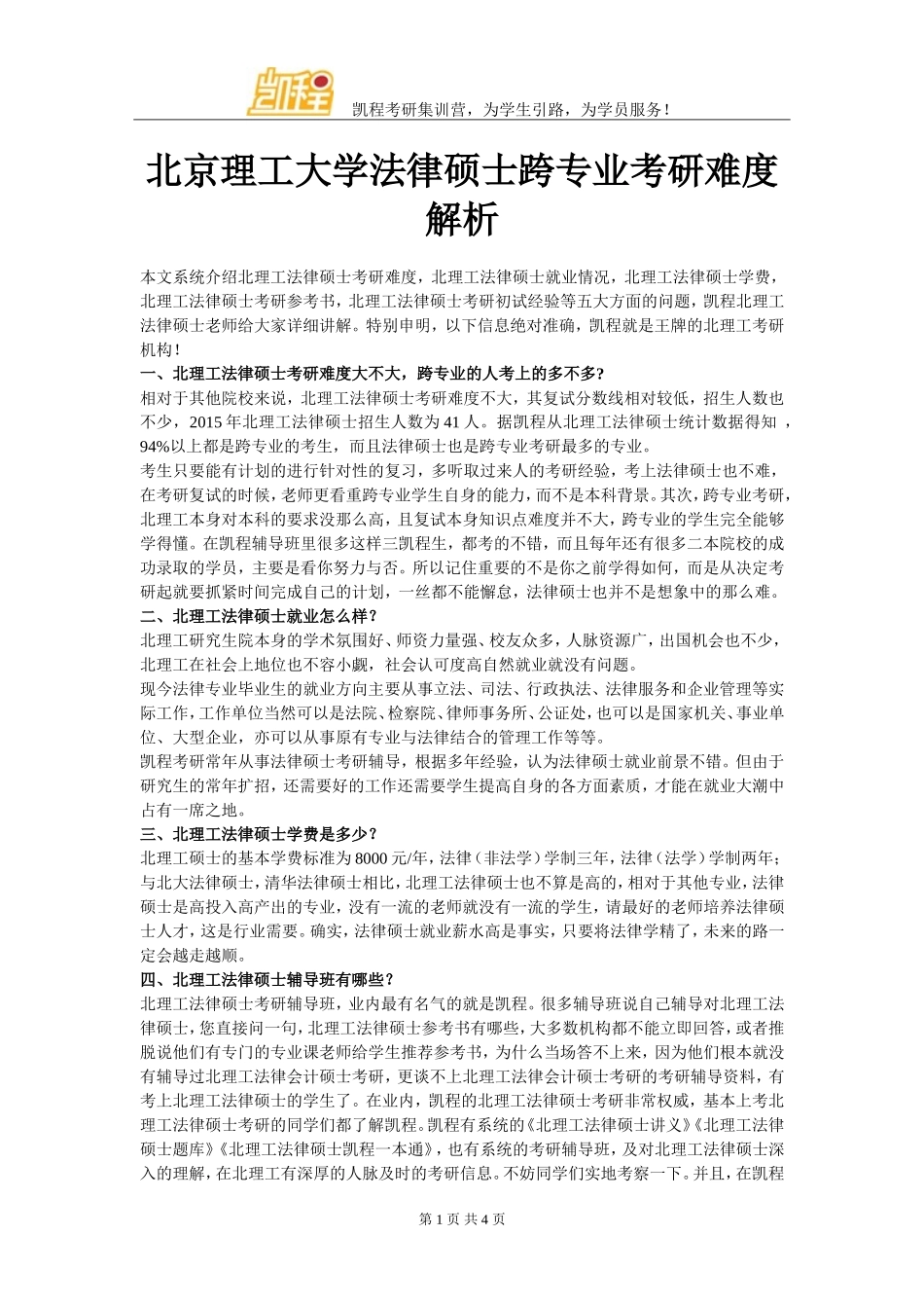 北京理工大学法律硕士跨专业考研难度解析_第1页