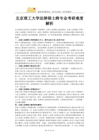 北京理工大学法律硕士跨专业考研难度解析