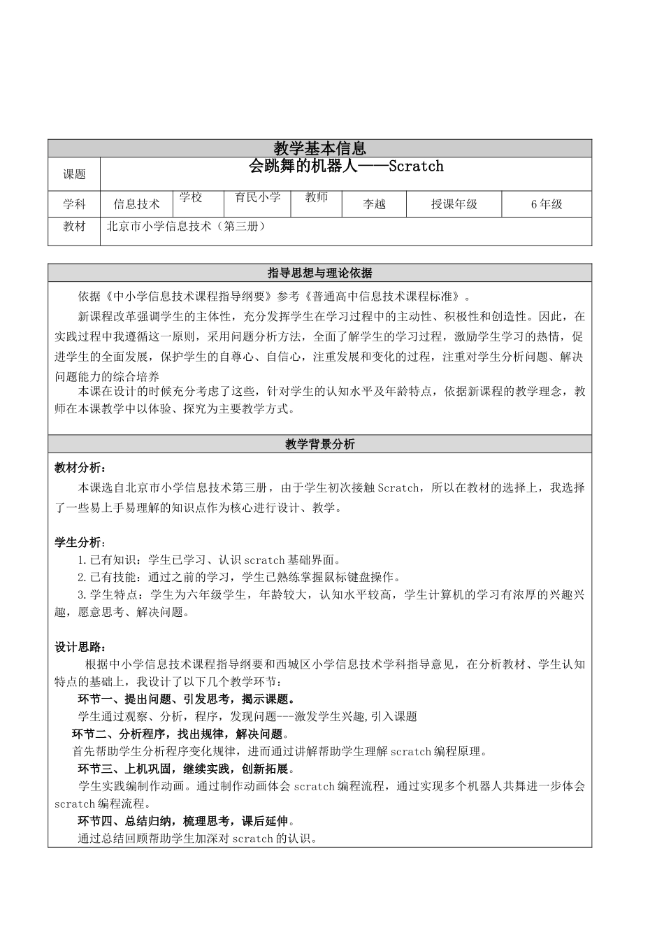 北京市小学信息技术第三册《Scratch：会跳舞的机器人》精品表格式教案设计_第1页