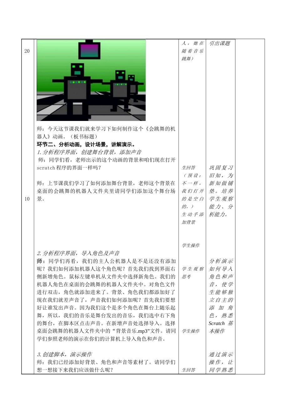 北京市小学信息技术第三册《Scratch：会跳舞的机器人》精品表格式教案设计_第3页
