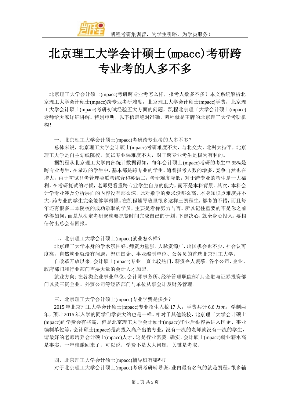 北京理工大学会计硕士(mpacc)考研跨专业考的人多不多_第1页