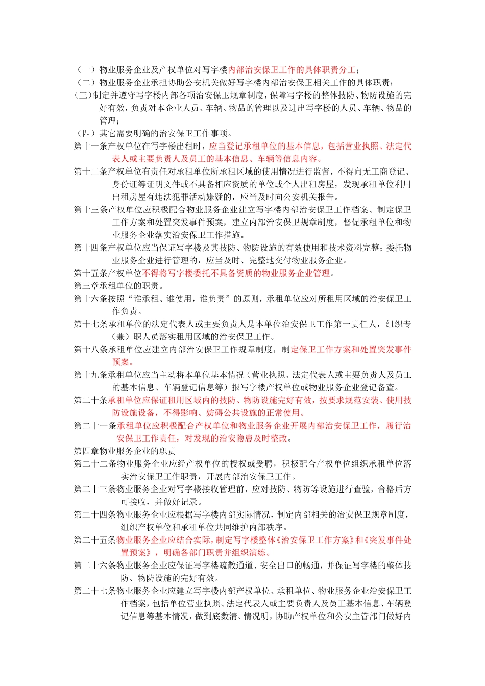 北京市写字楼内部治安保卫工作规定_第2页
