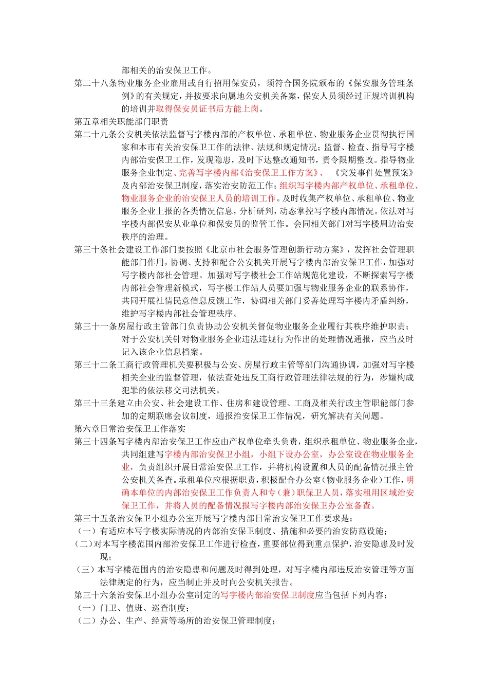 北京市写字楼内部治安保卫工作规定_第3页