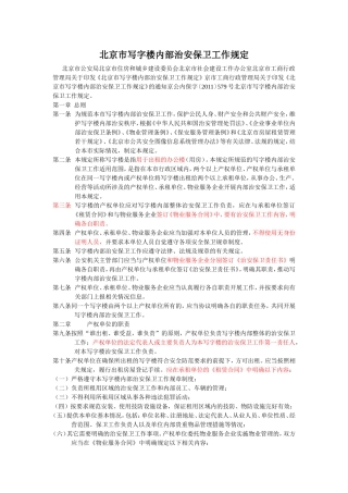 北京市写字楼内部治安保卫工作规定