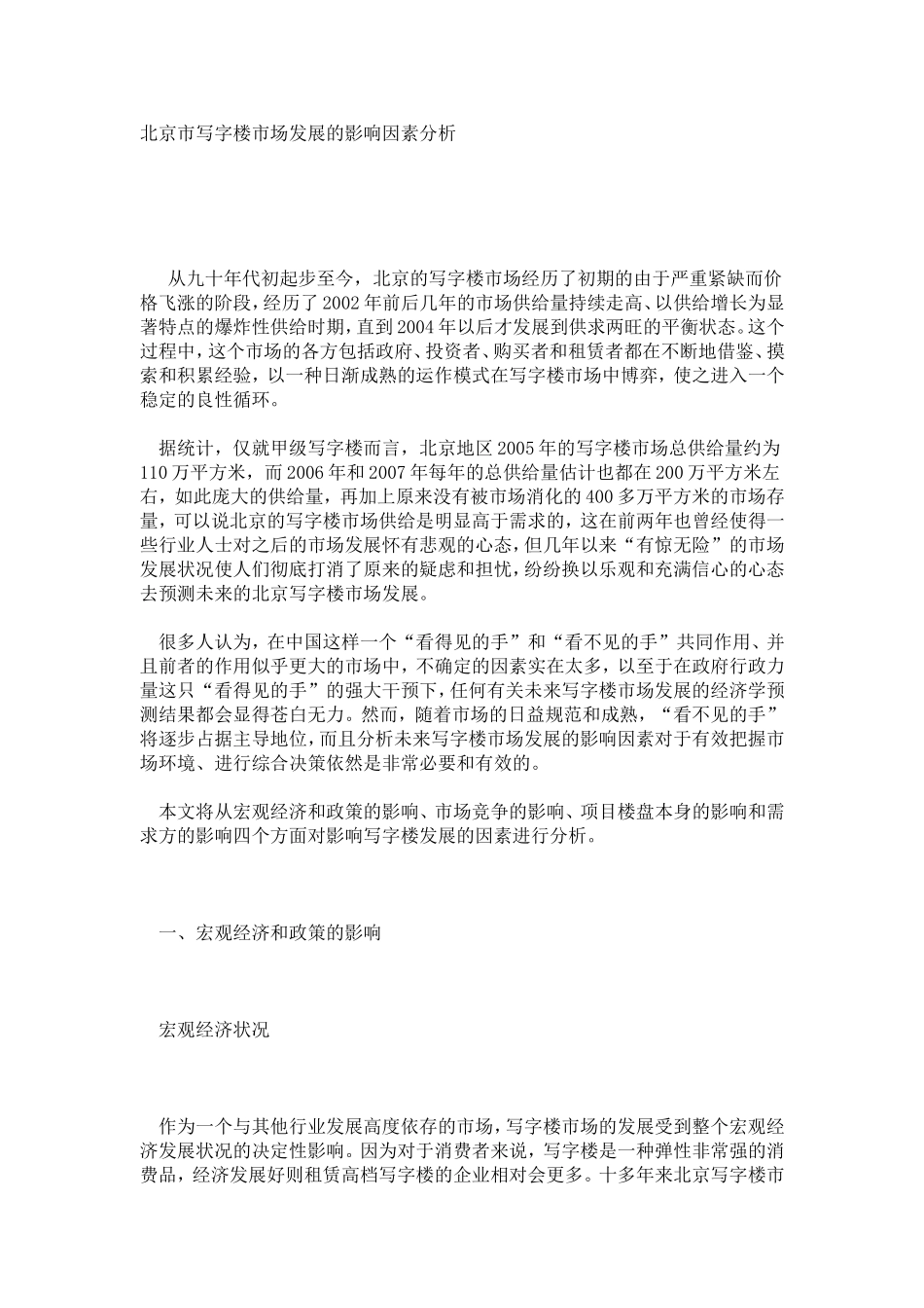 北京市写字楼市场发展的影响因素分析_第1页