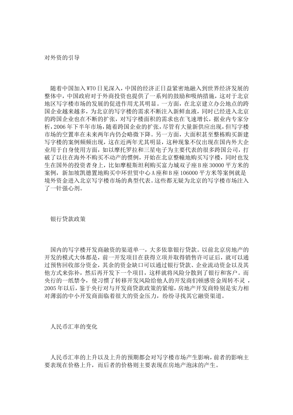 北京市写字楼市场发展的影响因素分析_第3页