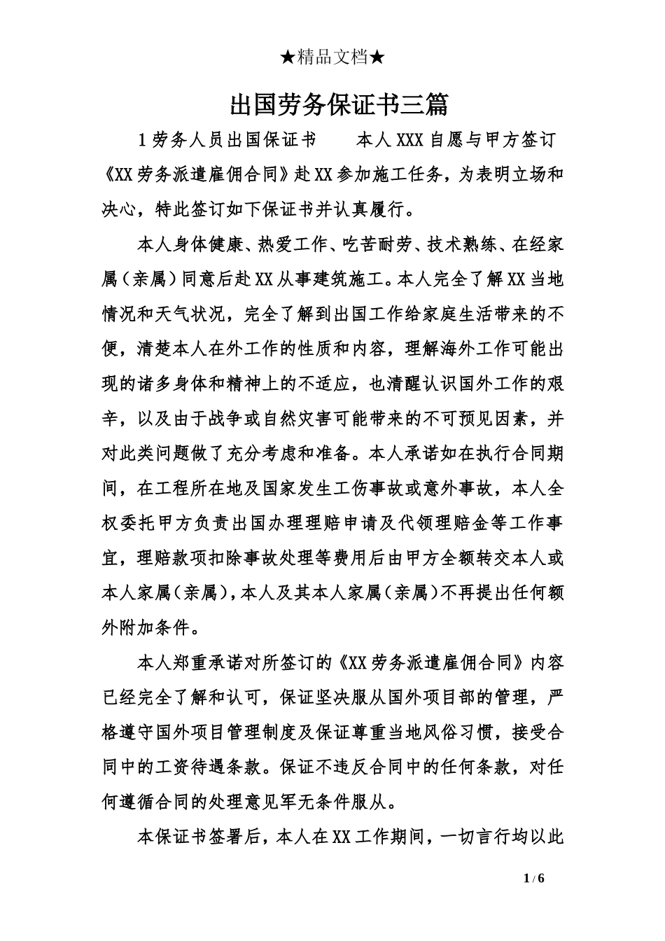 出国劳务保证书三_第1页