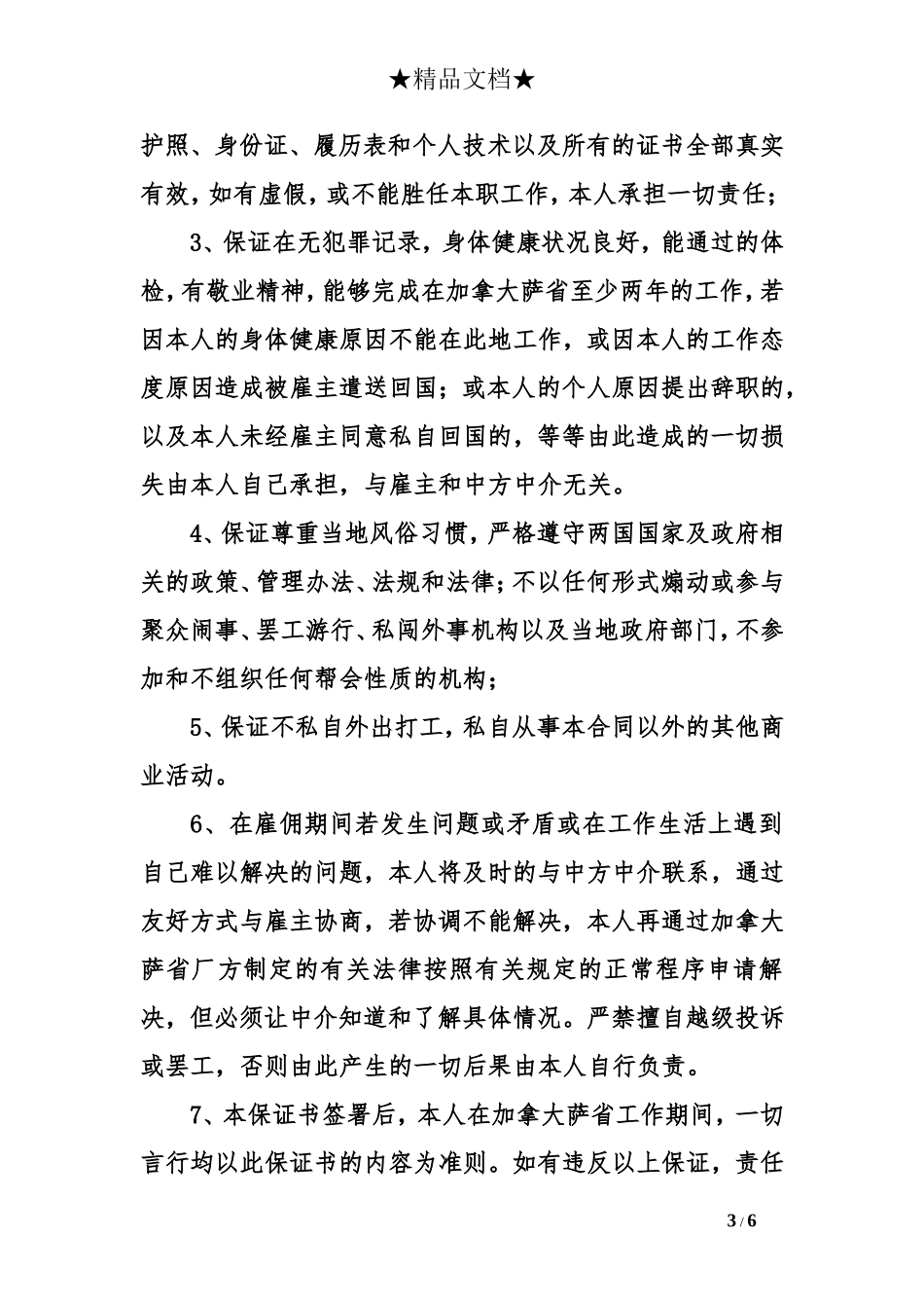 出国劳务保证书三_第3页