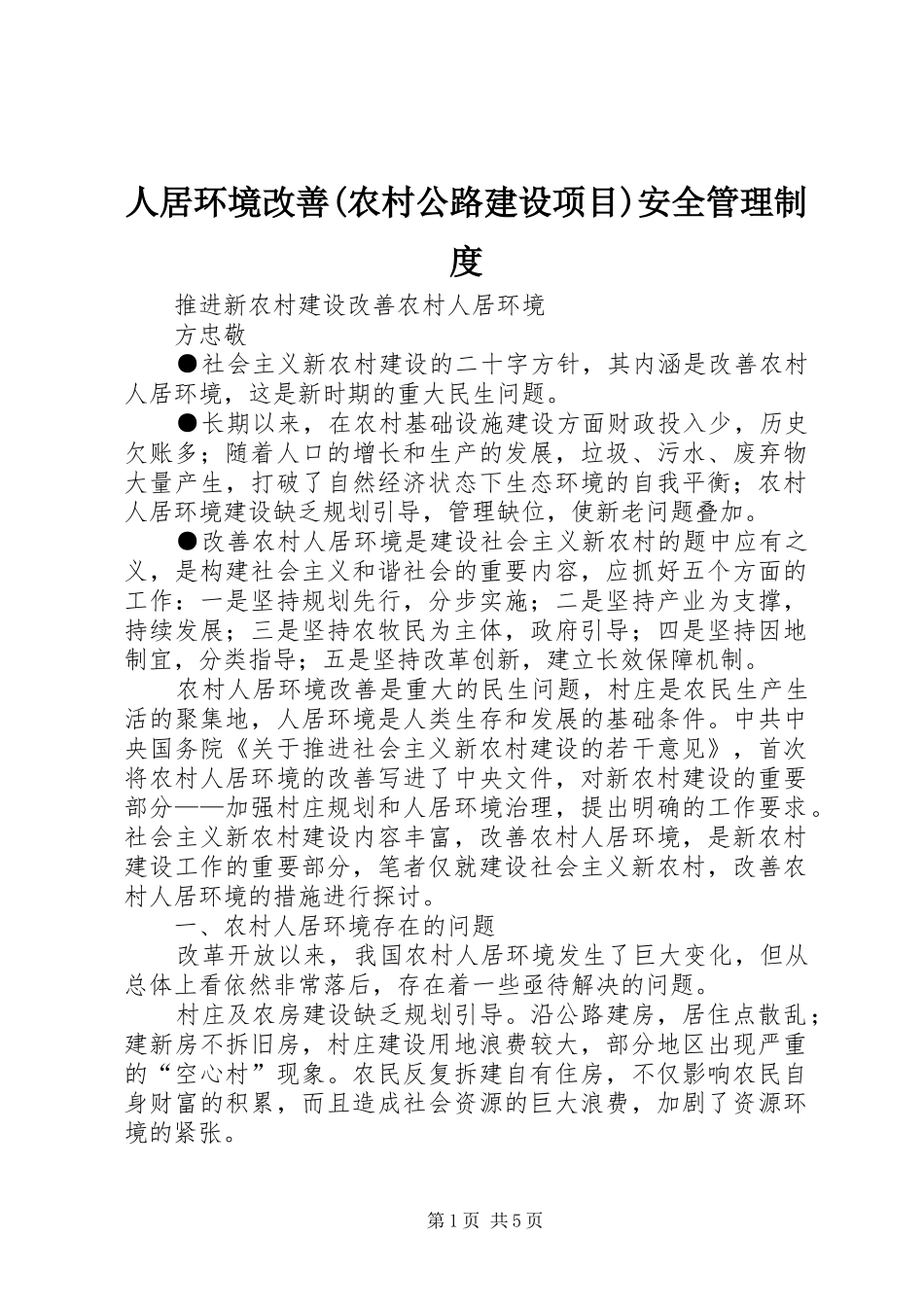 人居环境改善农村公路建设项目安全管理制度_第1页