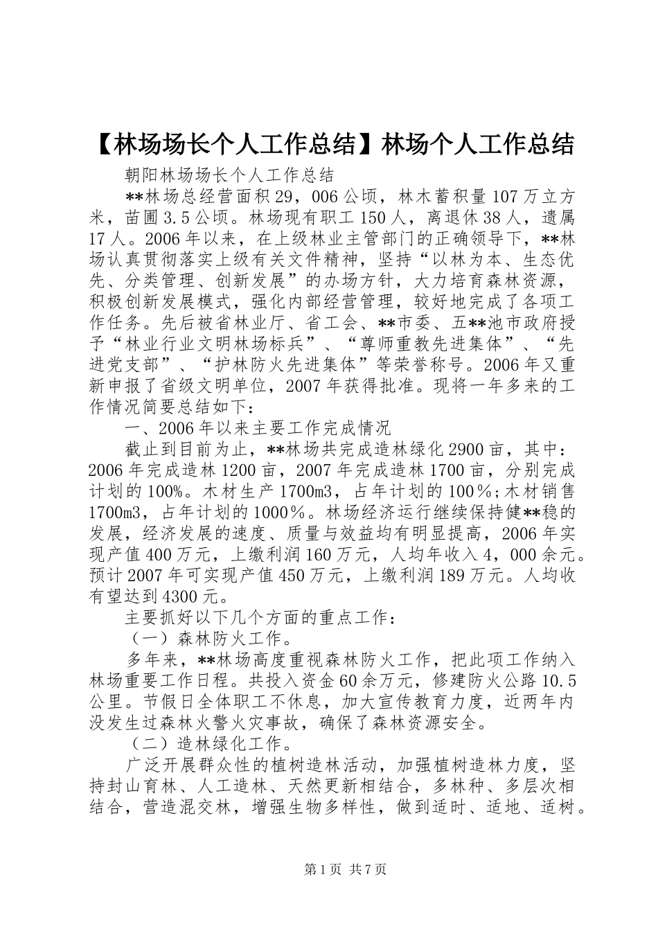 林场场长个人工作总结林场个人工作总结_第1页