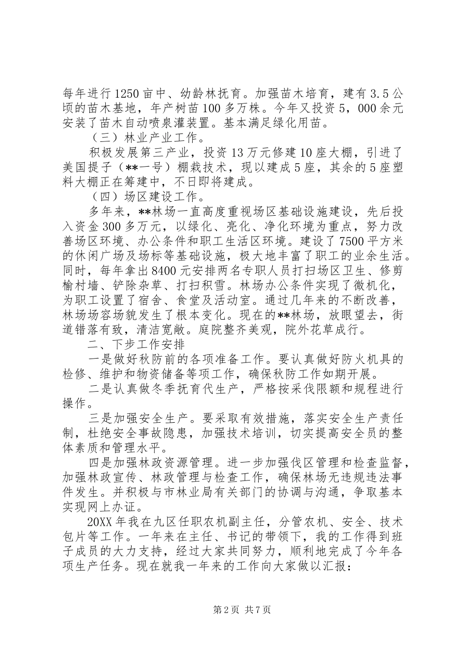 林场场长个人工作总结林场个人工作总结_第2页