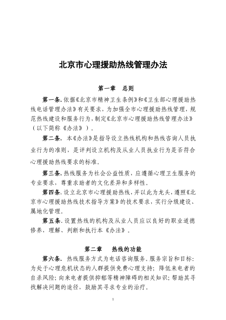 北京市心理援助热线管理办法_第1页