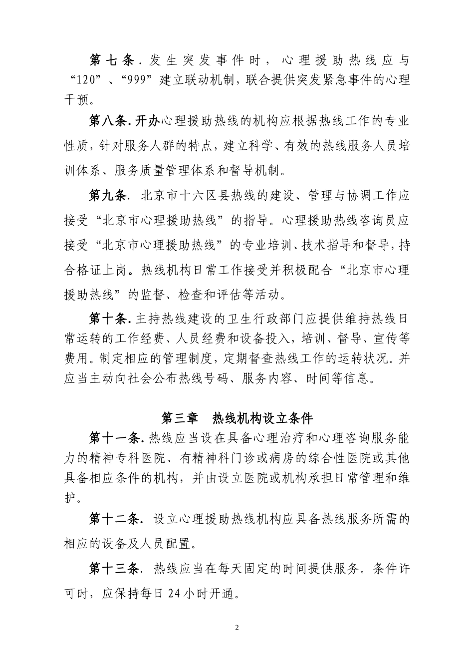 北京市心理援助热线管理办法_第2页