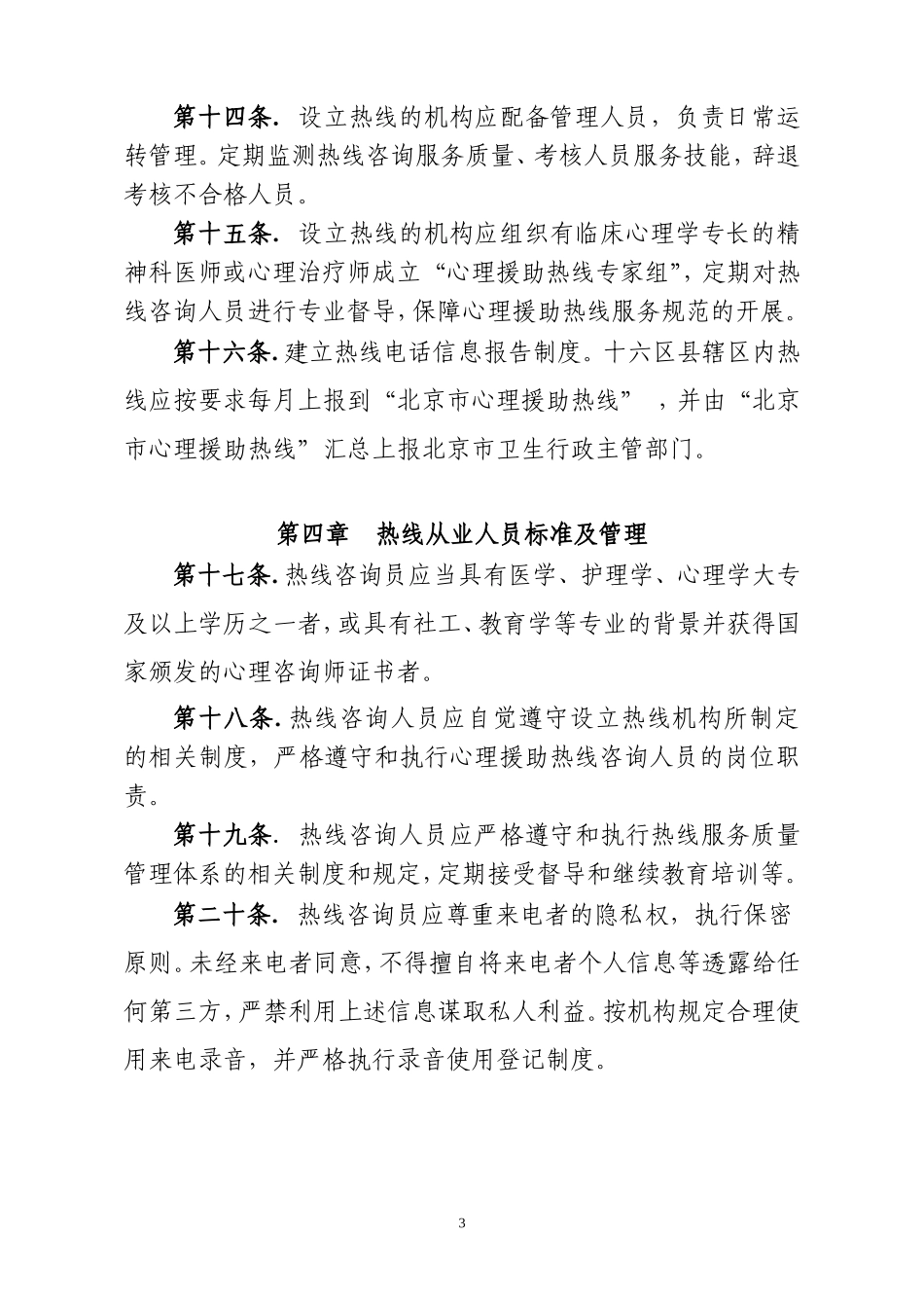北京市心理援助热线管理办法_第3页