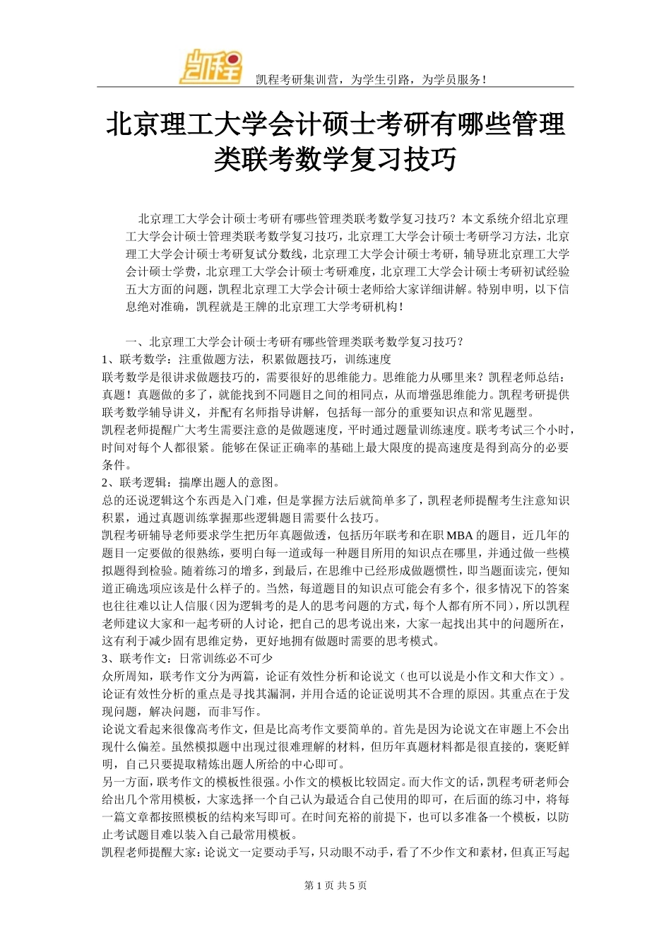 北京理工大学会计硕士考研有哪些管理类联考数学复习技巧_第1页