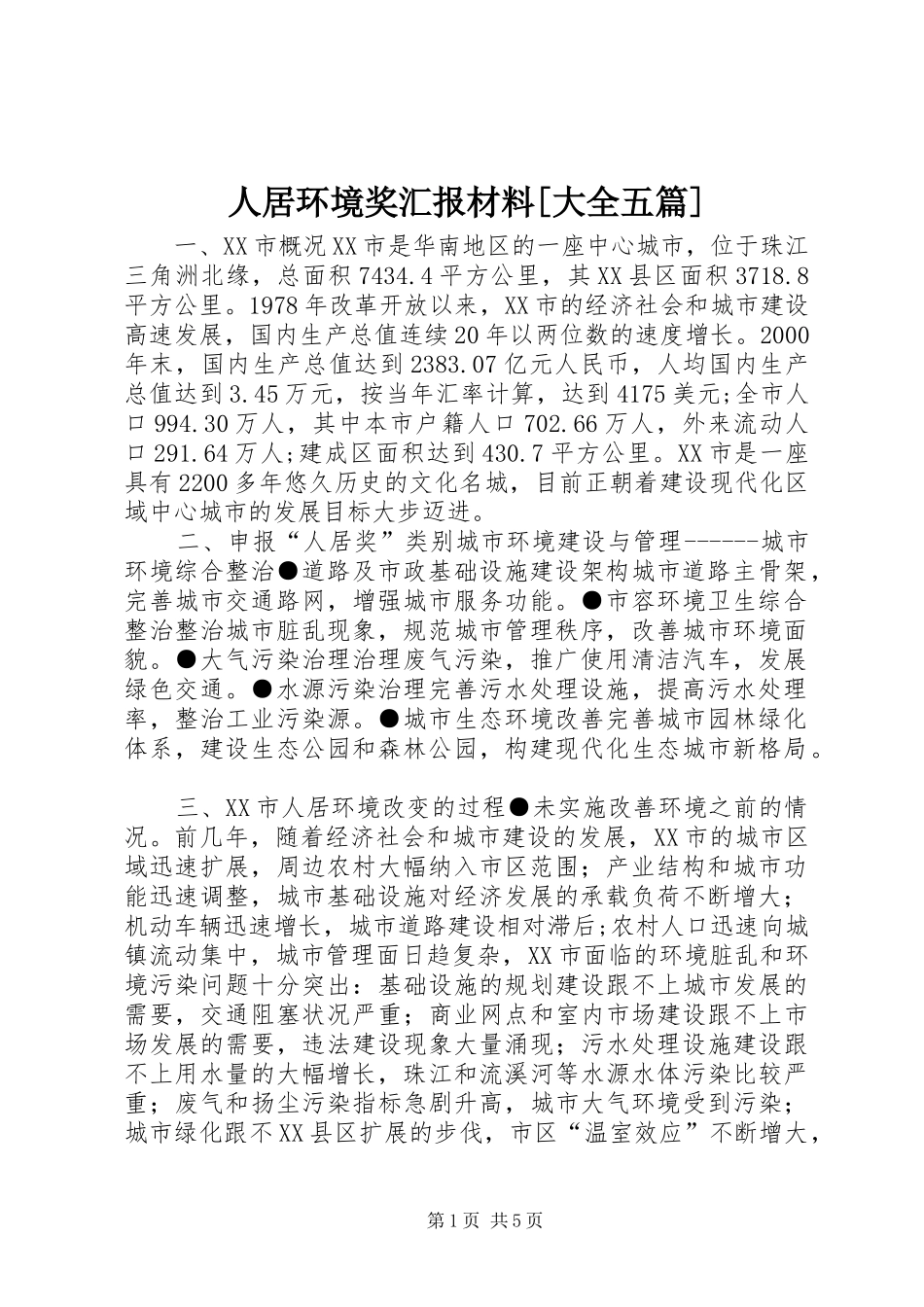 人居环境奖汇报材料大全五篇_第1页