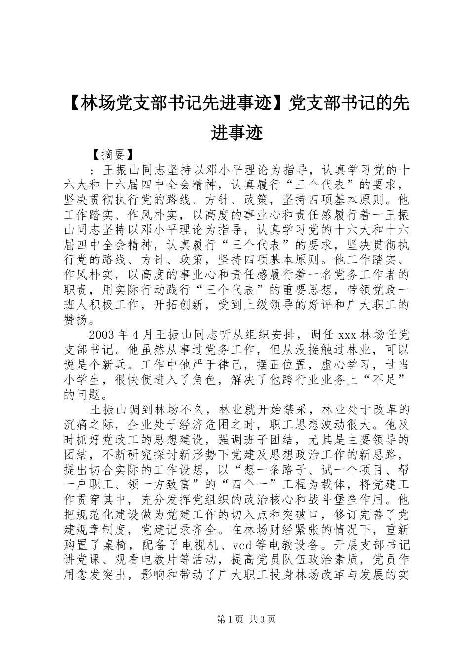 林场党支部书记先进事迹党支部书记的先进事迹_第1页
