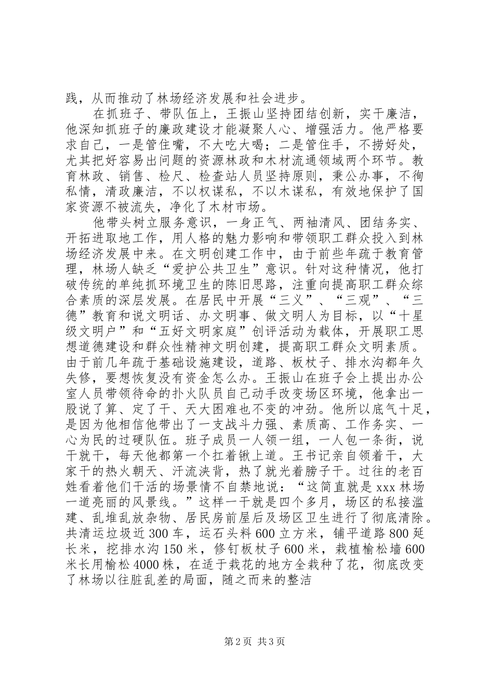 林场党支部书记先进事迹党支部书记的先进事迹_第2页