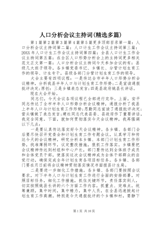 人口分析会议主持词多篇