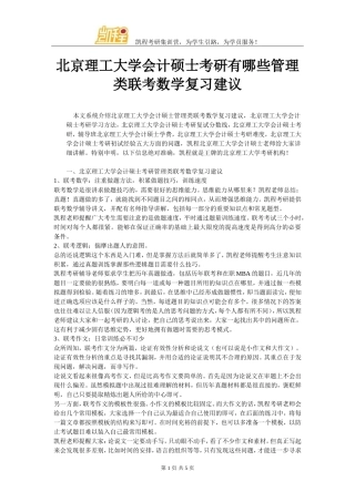 北京理工大学会计硕士考研有哪些管理类联考数学复习建议