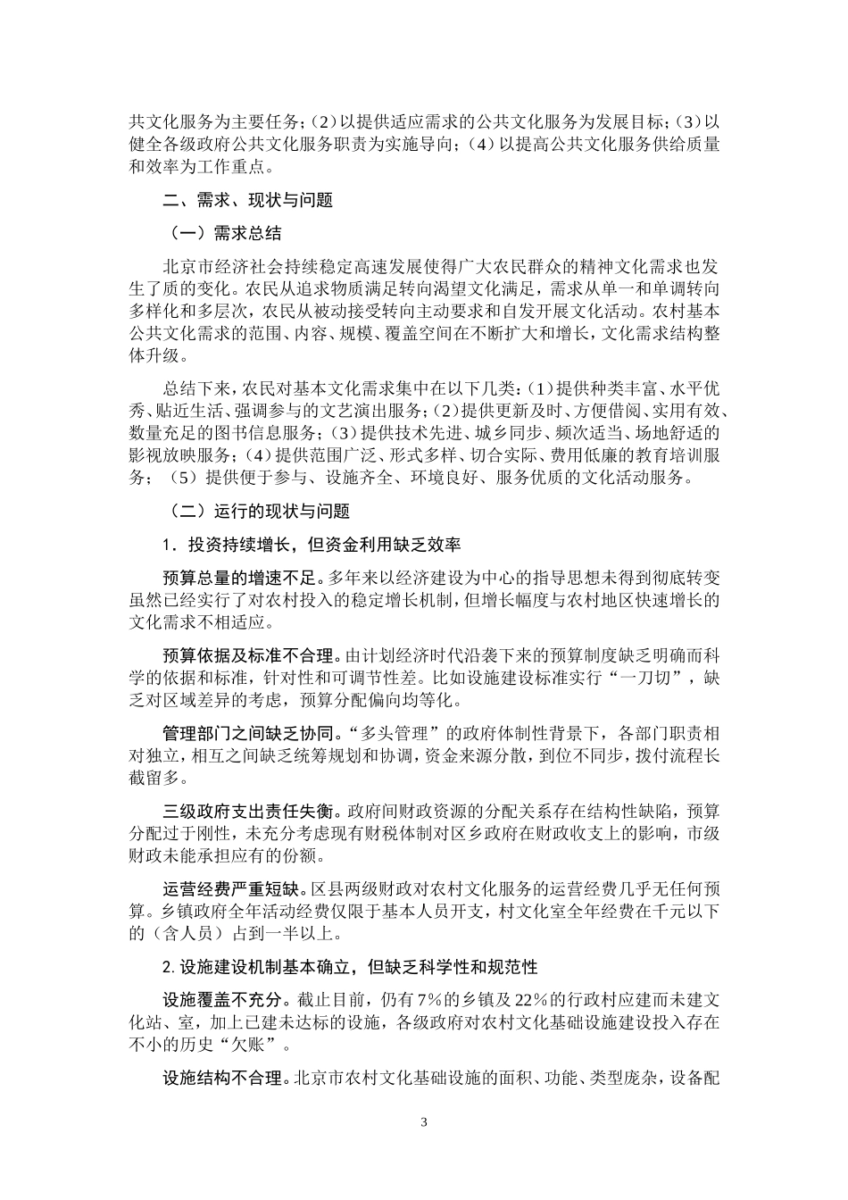 北京市新农村公共文化服务体系构建研究_第3页