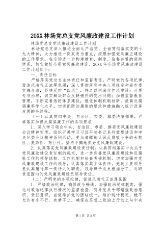 林场党总支党风廉政建设工作计划