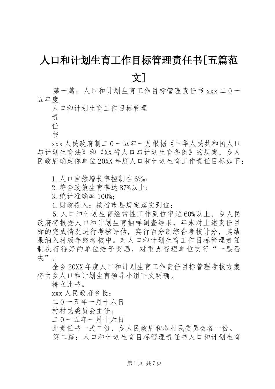 人口和计划生育工作目标管理责任书五篇范文_第1页