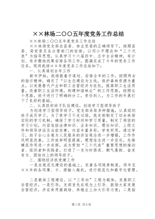 林场二五年度党务工作总结