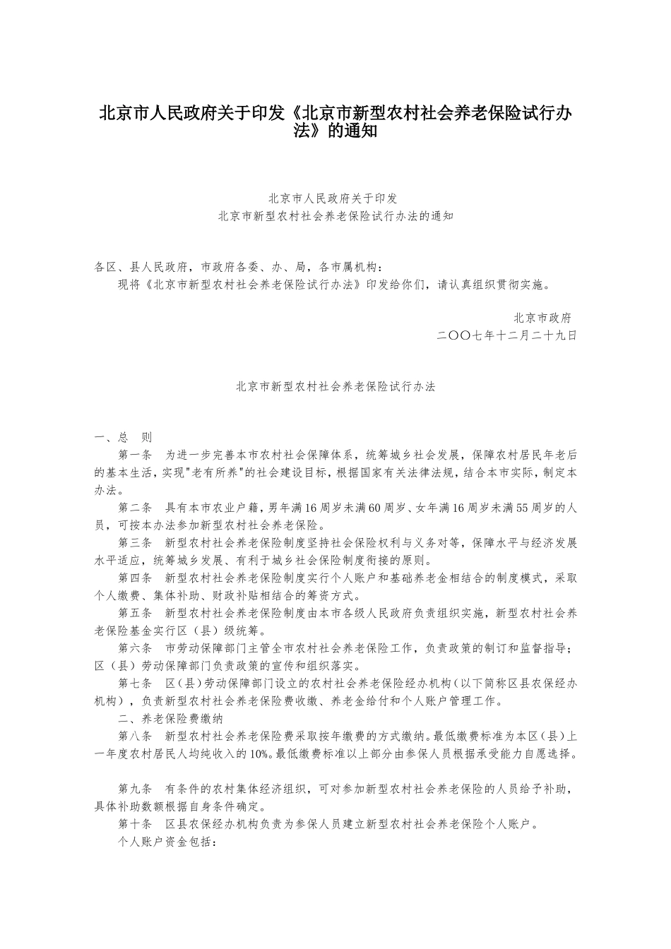 北京市新型农村社会养老保险试行办法的通知_第1页