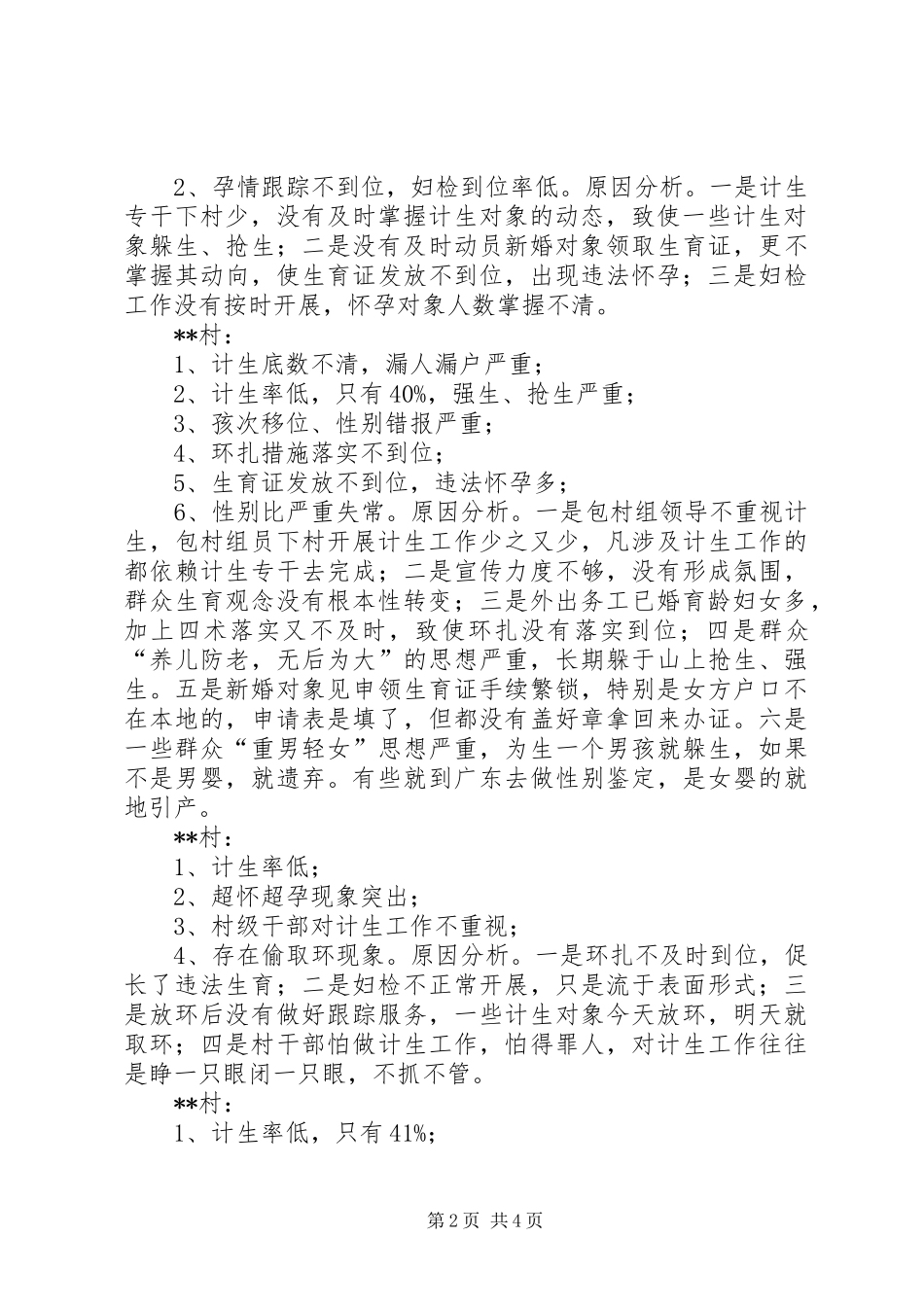 人口和计划生育工作整改方案柳钢人口和计划生育工作实施细则_第2页