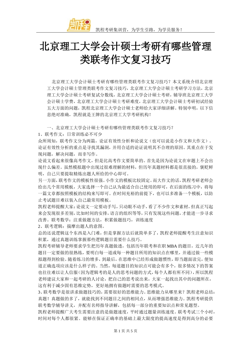 北京理工大学会计硕士考研有哪些管理类联考作文复习技巧_第1页