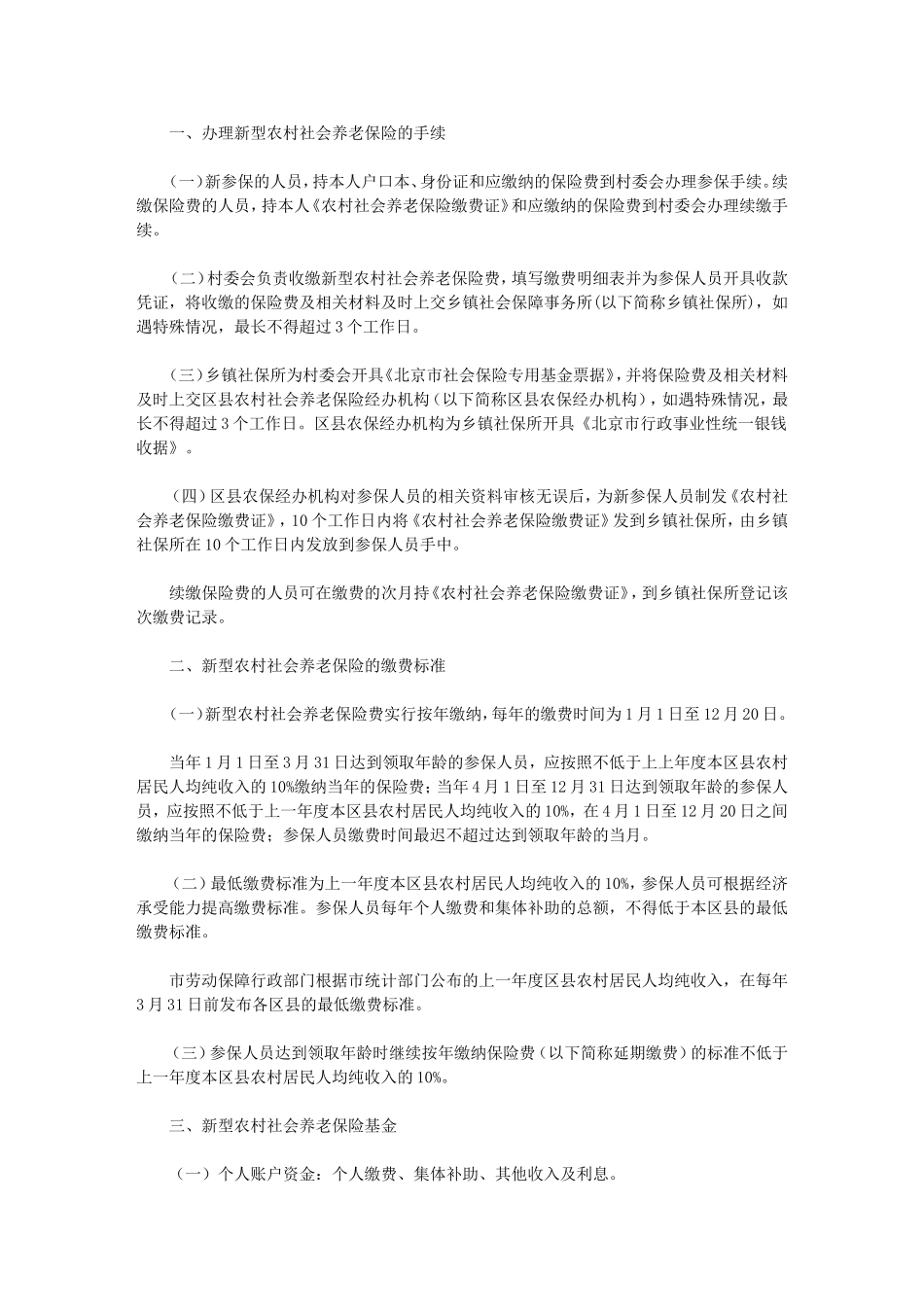 北京市新型农村社会养老保险试行办法实施细则_第2页