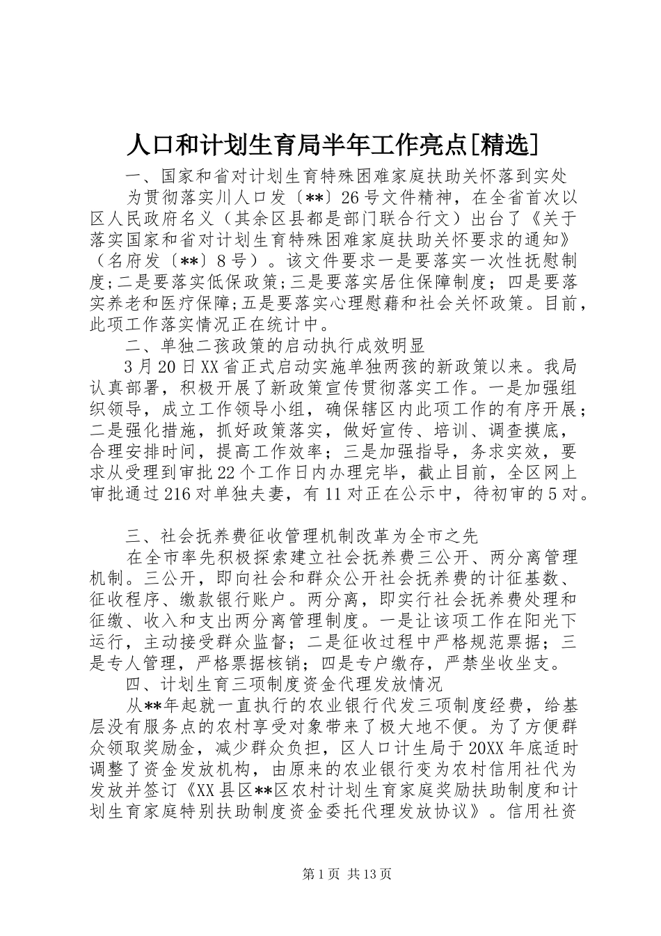人口和计划生育局半年工作亮点_第1页
