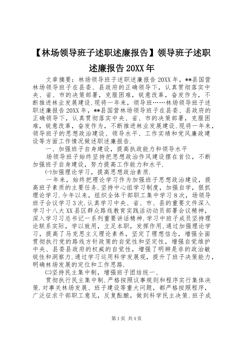 林场领导班子述职述廉报告领导班子述职述廉报告_第1页
