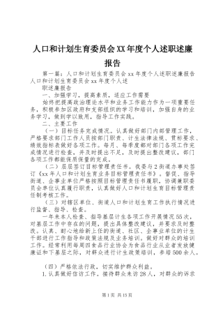 人口和计划生育委员会年度个人述职述廉报告
