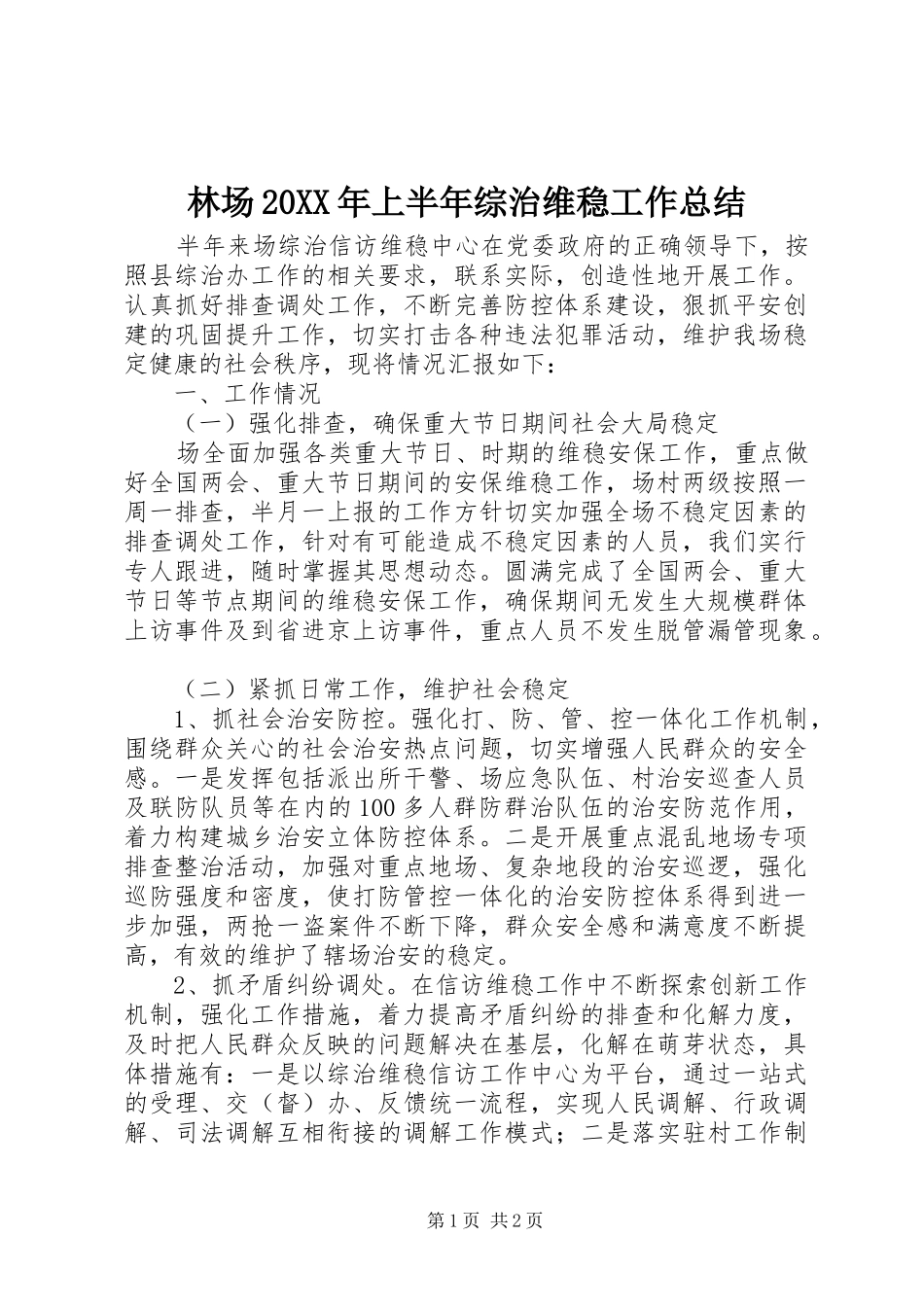 林场上半年综治维稳工作总结_第1页
