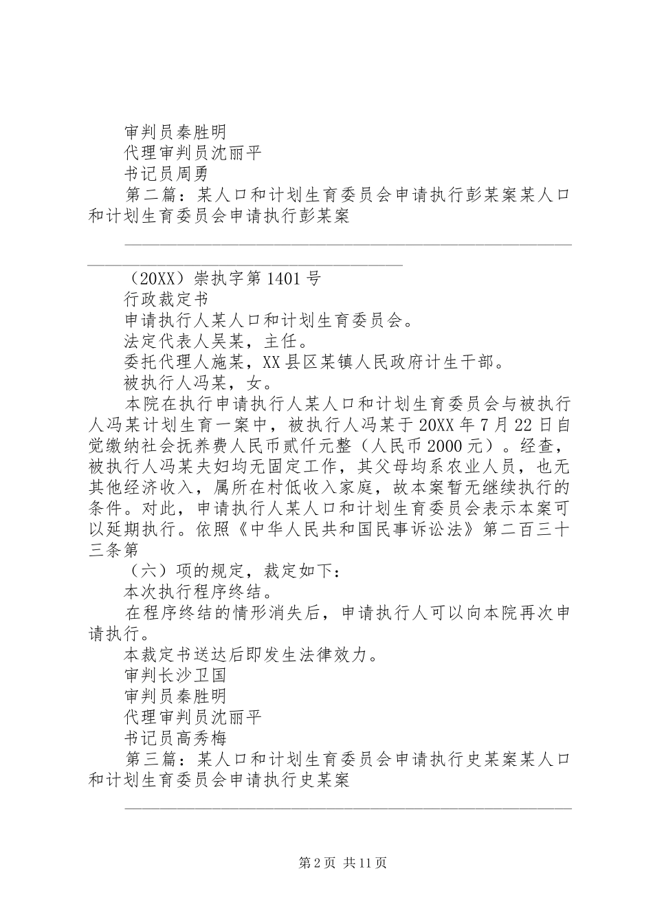 人口和计划生育委员会申请执行施案_第2页