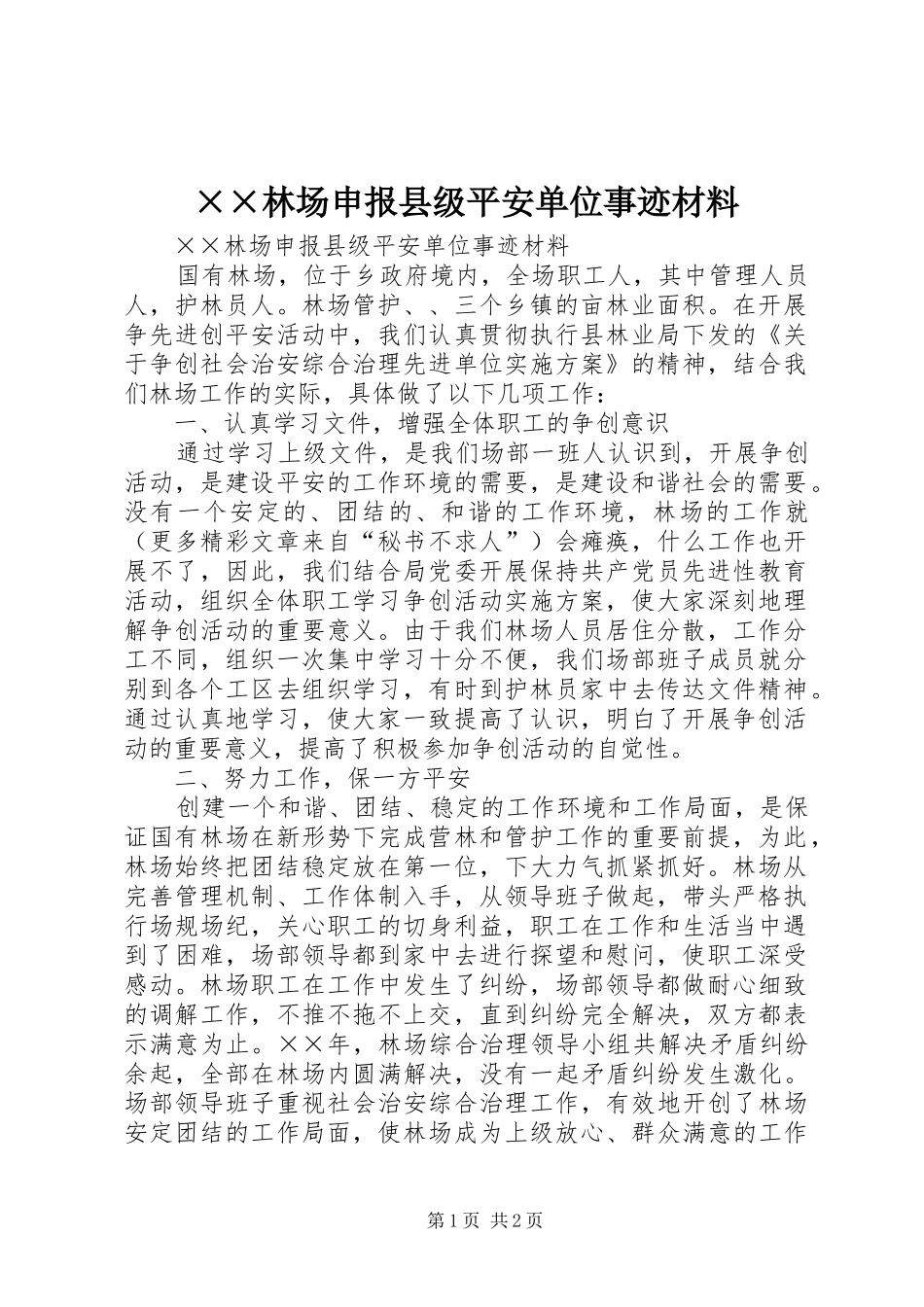 林场申报县级平安单位事迹材料_第1页