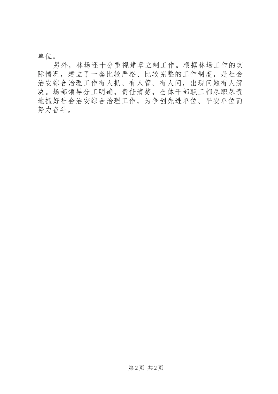 林场申报县级平安单位事迹材料_第2页