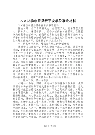 林场申报县级平安单位事迹材料