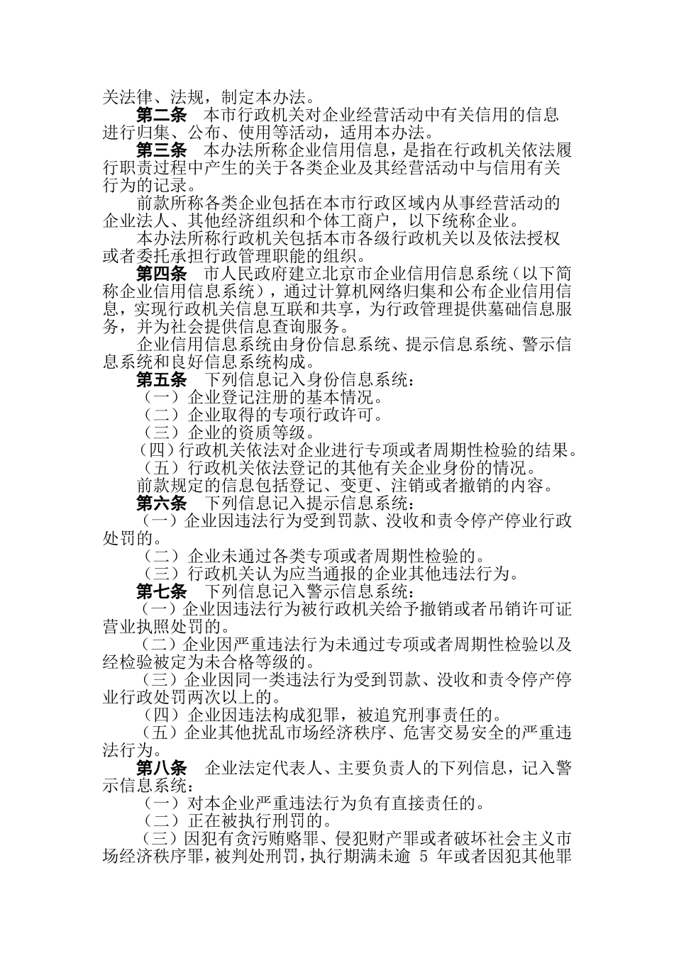北京市行政机关归集和公布企业信用信息管理办法_第2页