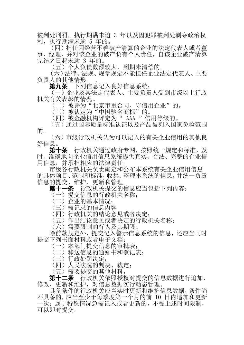 北京市行政机关归集和公布企业信用信息管理办法_第3页