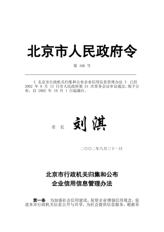 北京市行政机关归集和公布企业信用信息管理办法
